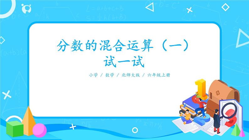 北师大数学六上《分数的混合运算(一)试一试》课件PPT+教案01