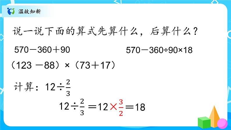 北师大数学六上《分数的混合运算(一)试一试》课件PPT+教案02