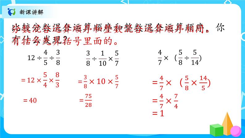 北师大数学六上《分数的混合运算(一)试一试》课件PPT+教案05