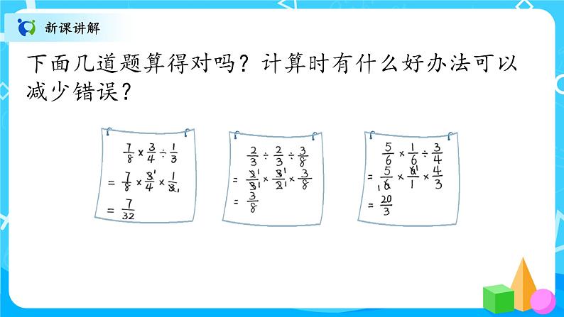 北师大数学六上《分数的混合运算(一)试一试》课件PPT+教案06