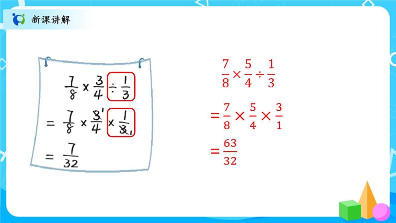 北师大数学六上《分数的混合运算(一)试一试》课件PPT+教案07
