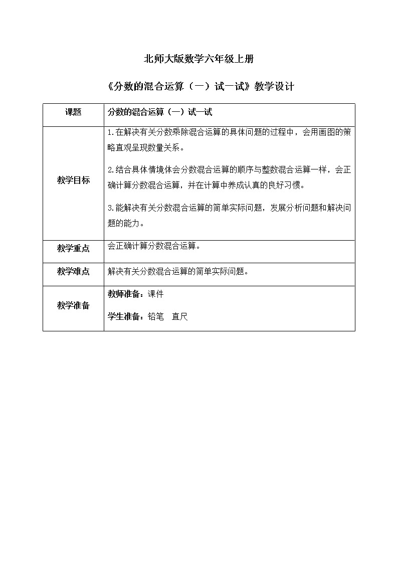 北师大数学六上《分数的混合运算(一)试一试》课件PPT+教案01