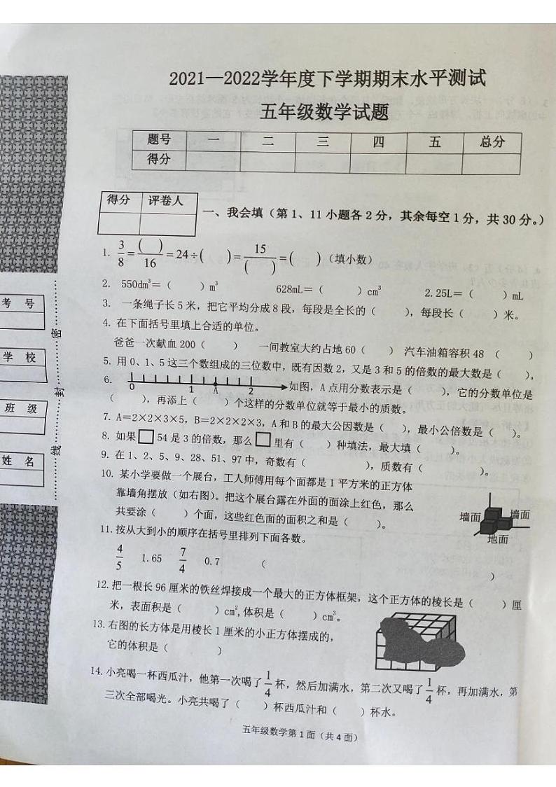 湖北省襄阳市枣阳市2021-2022学年五年级下册期末水平测试数学试卷01