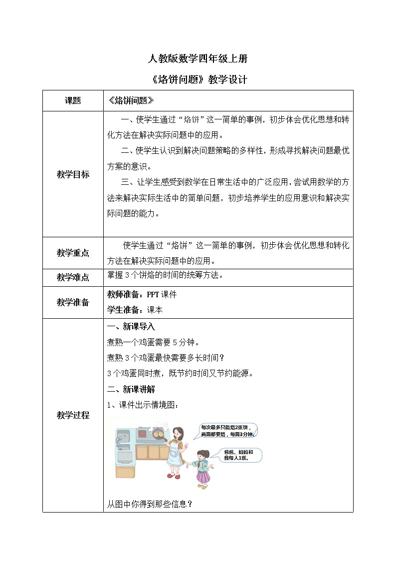 人教版数学四年级上册8.2《烙饼问题》课件+教学设计01