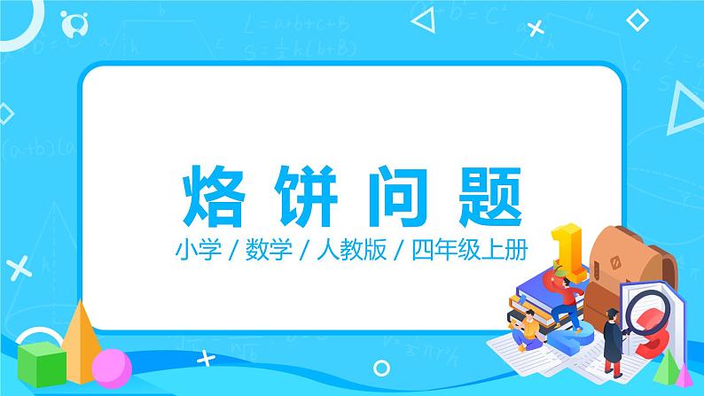 人教版数学四年级上册8.2《烙饼问题》课件+教学设计01