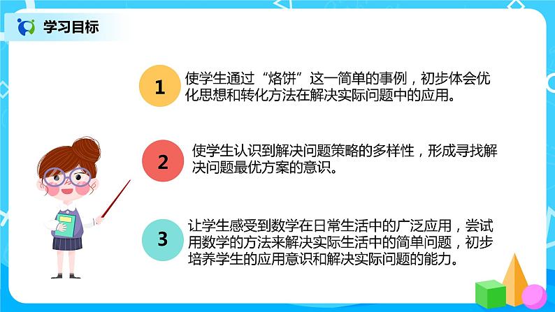 人教版数学四年级上册8.2《烙饼问题》课件+教学设计03