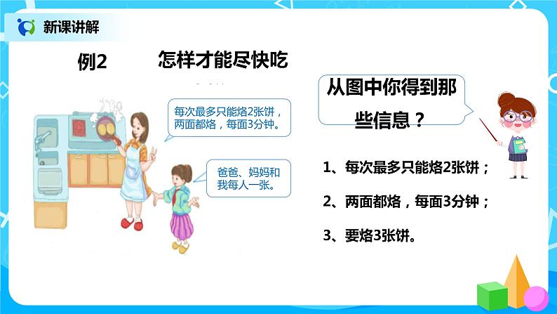 人教版数学四年级上册8.2《烙饼问题》课件+教学设计05