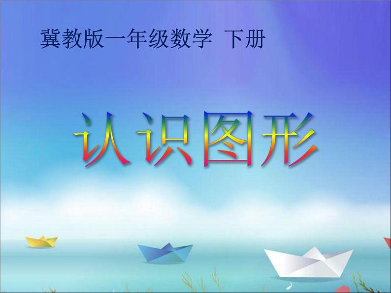 一年级下册数学课件-6.1 认识图形|冀教版 (共17张PPT)第1页