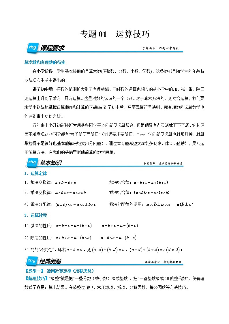 专题01 运算技巧-2022年小升初数学无忧衔接(通用版)01
