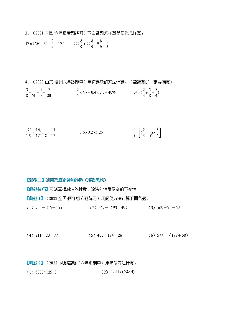 专题01 运算技巧-2022年小升初数学无忧衔接(通用版)03