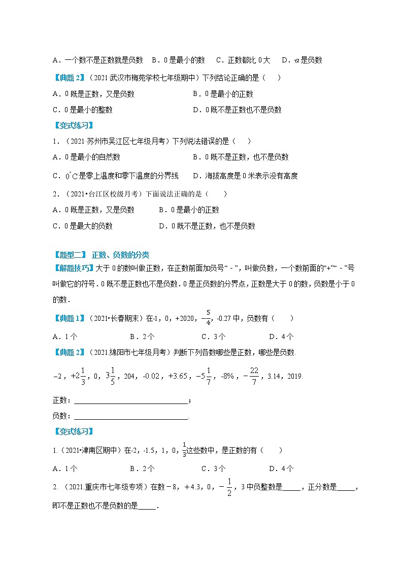 专题05 正数和负数-2022年小升初数学无忧衔接(通用版)02
