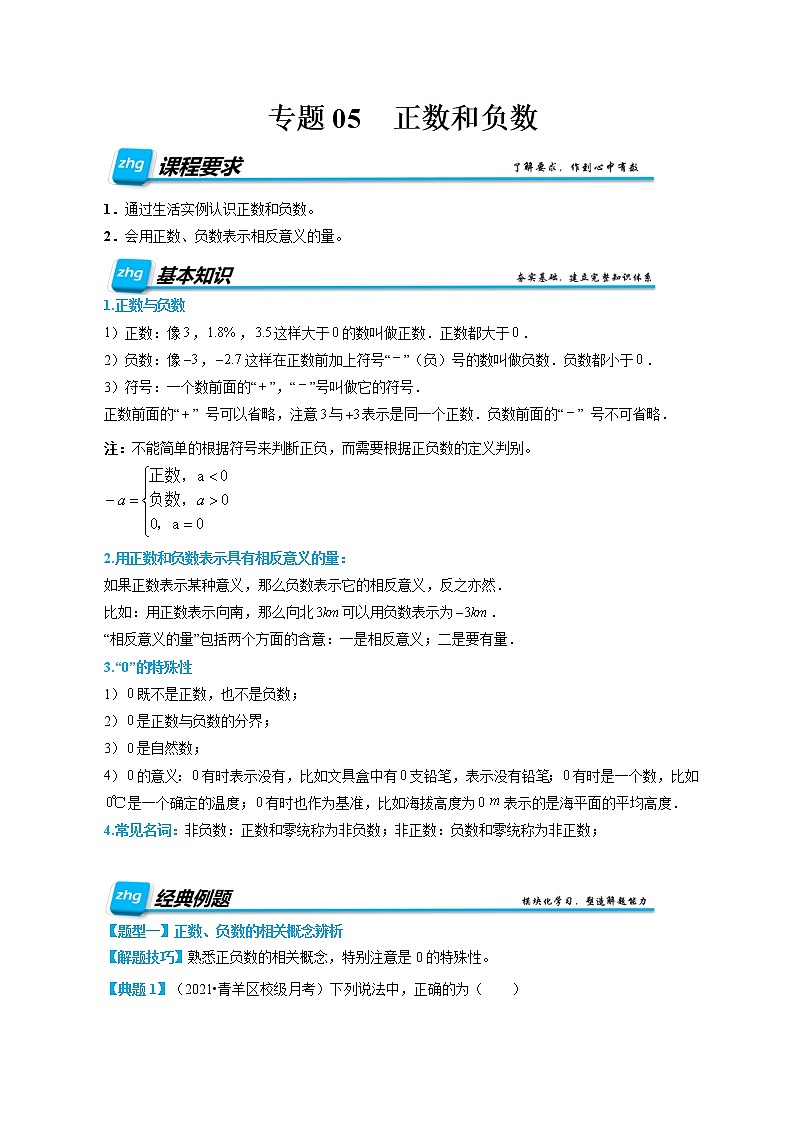 专题05 正数和负数-2022年小升初数学无忧衔接(通用版)01