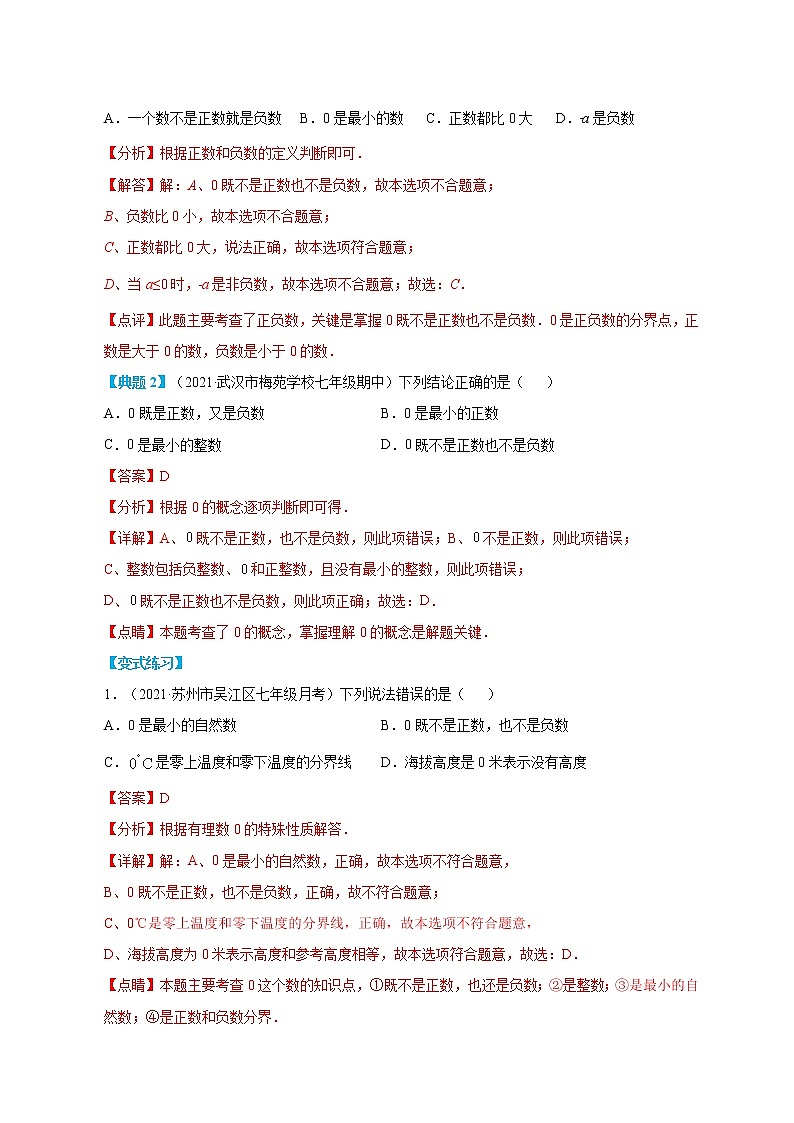 专题05 正数和负数-2022年小升初数学无忧衔接(通用版)02
