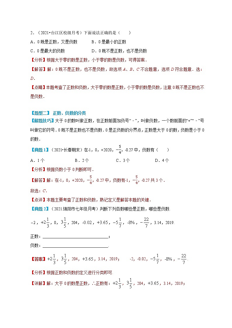 专题05 正数和负数-2022年小升初数学无忧衔接(通用版)03