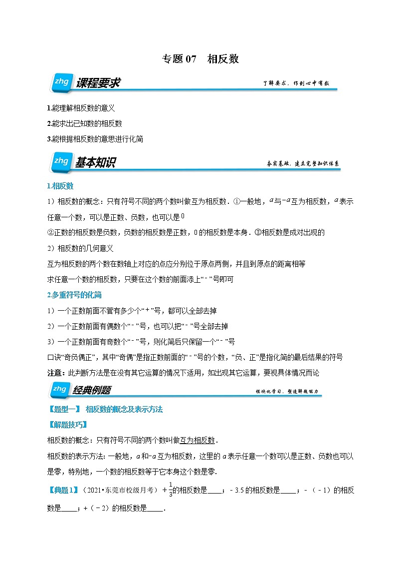 专题07 相反数(解析版)第1页