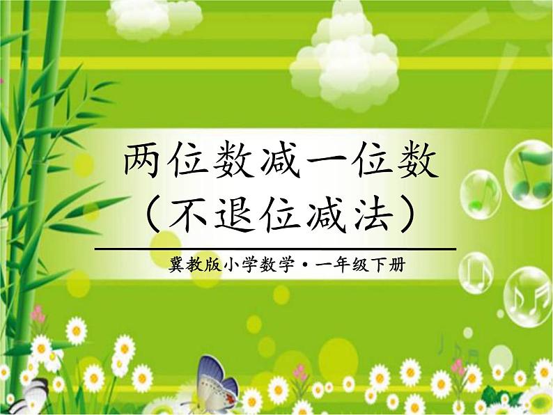 一年级下册数学课件-5.4.1 两位数减一位数 (不退位减法)|冀教版 (共12张PPT)01