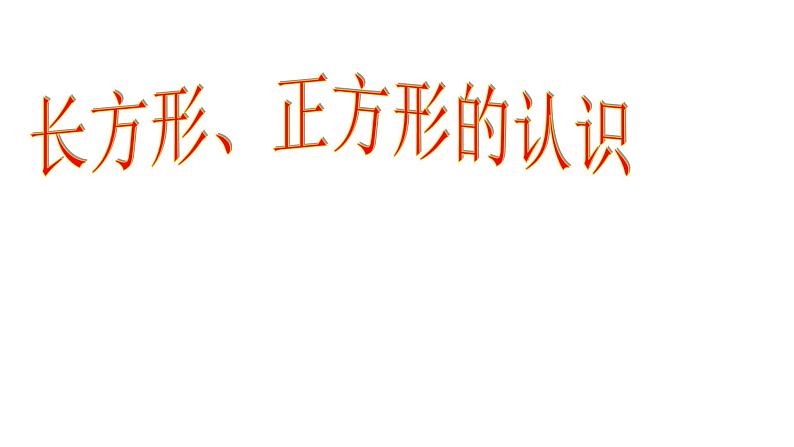 一年级下册数学课件-6.1 长方形、正方形的认识|冀教版 (共31张PPT)01