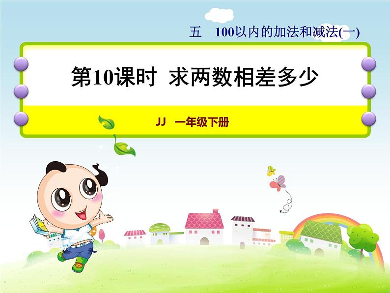 一年级下册数学课件-5.4.5 求两数相差多少|冀教版 (共18张PPT)01