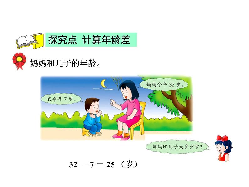一年级下册数学课件-5.4.5 求两数相差多少|冀教版 (共18张PPT)04