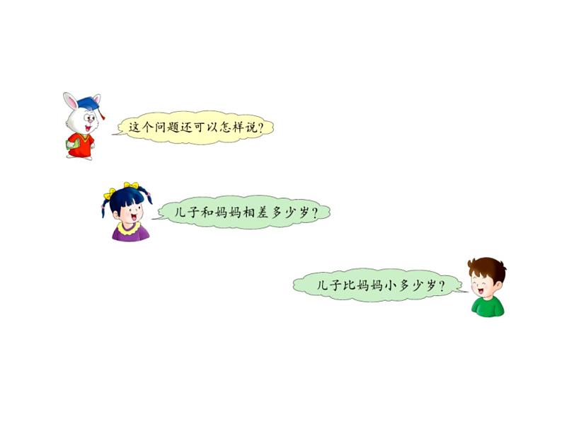 一年级下册数学课件-5.4.5 求两数相差多少|冀教版 (共18张PPT)05