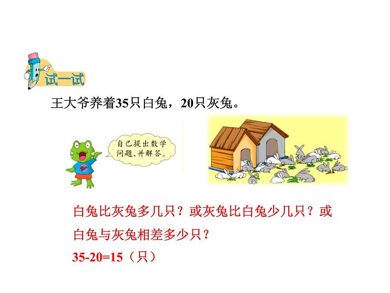 一年级下册数学课件-5.4.5 求两数相差多少|冀教版 (共18张PPT)06