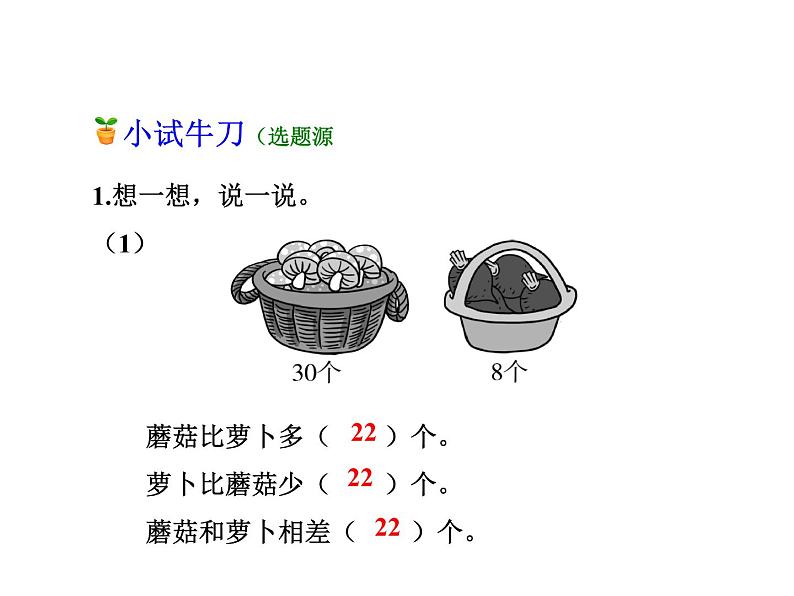 一年级下册数学课件-5.4.5 求两数相差多少|冀教版 (共18张PPT)08