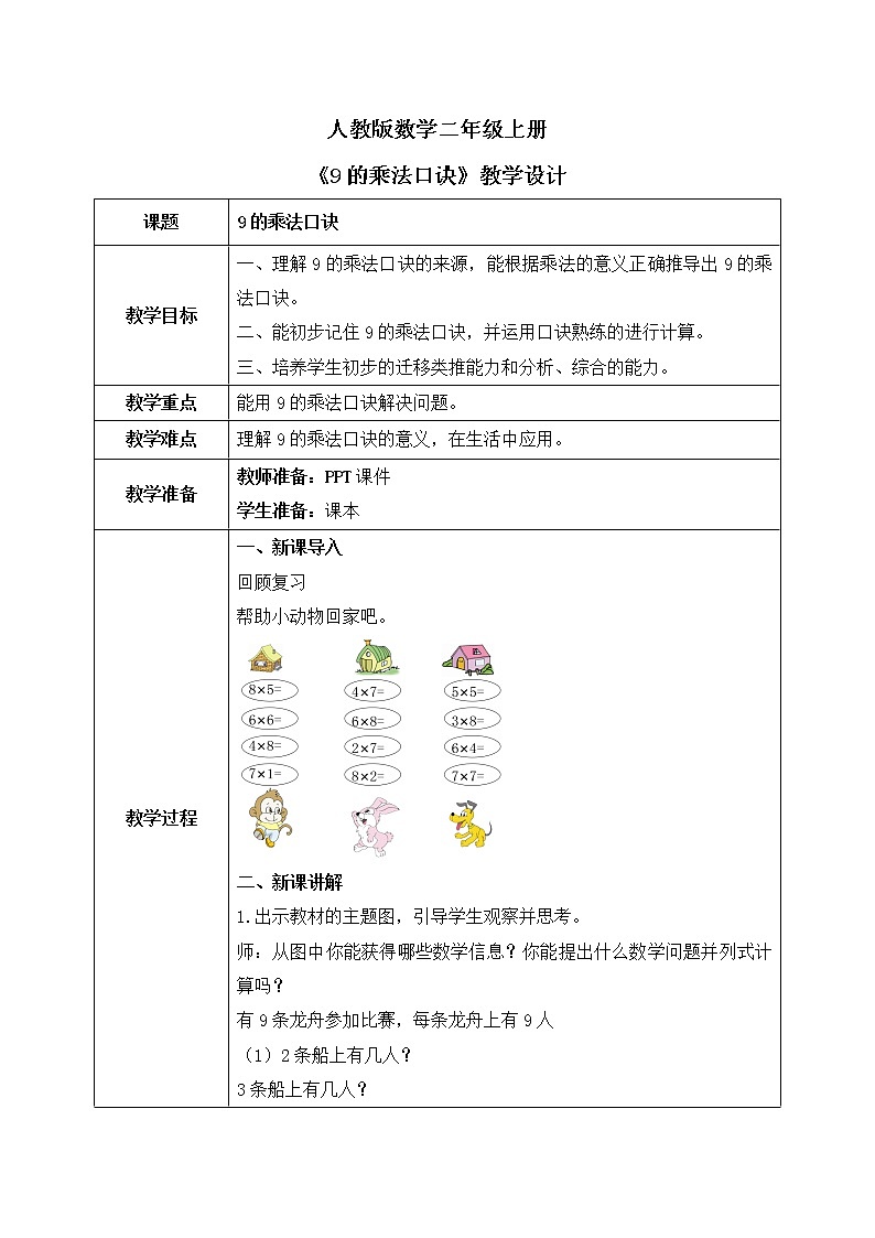 人教版数学二年级上册6.4《9的乘法口诀》教学设计第1页