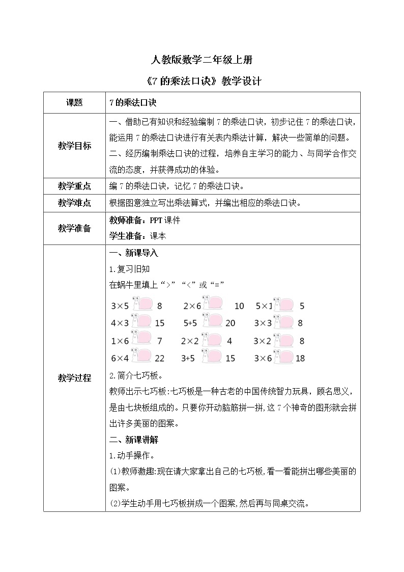 人教版数学二年级上册6.1《7的乘法口诀》课件+教学设计01