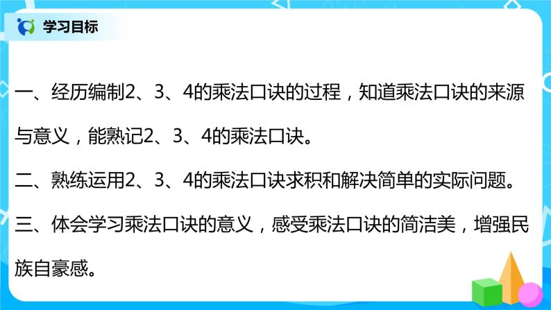 人教版数学二年级上册4.3《2、3、4的乘法口诀》课件+教学设计03