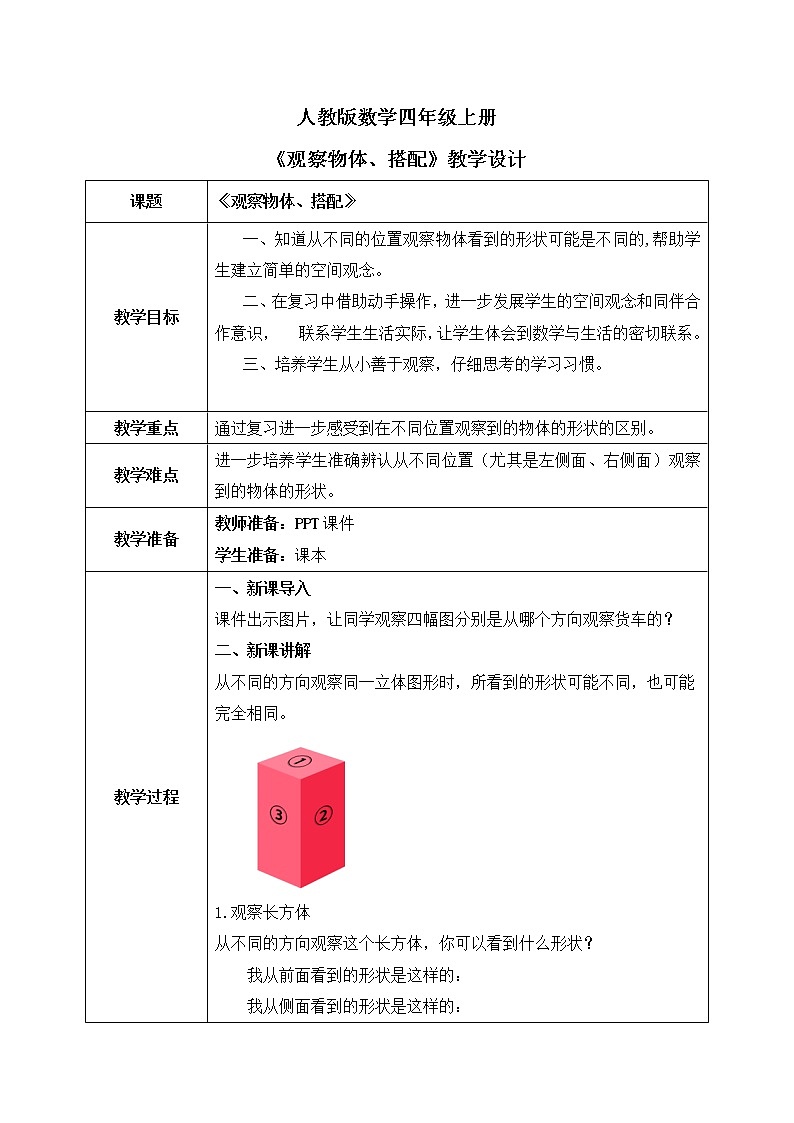 人教版数学四年级上册9.4《 观察物体、搭配》课件+教学设计01