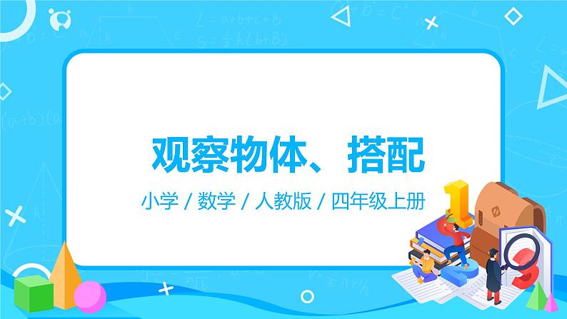 人教版数学四年级上册9.4《 观察物体、搭配》课件+教学设计01