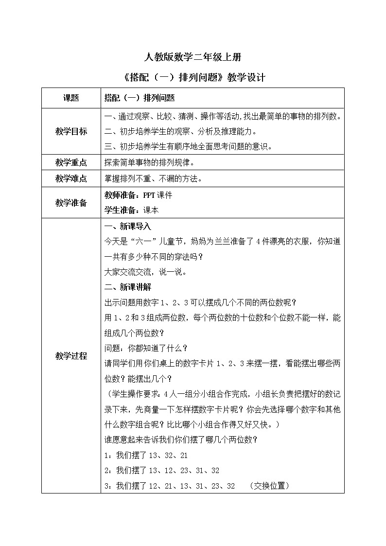 人教版数学二年级上册8.1《搭配(一)排列问题》课件+教学设计01