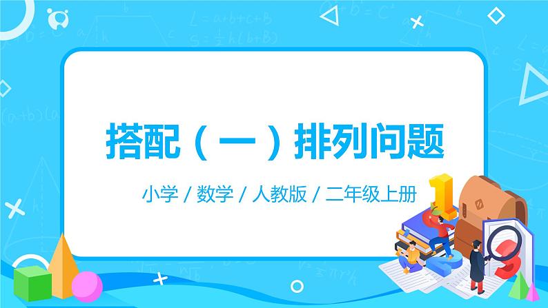 人教版数学二年级上册8.1《搭配(一)排列问题》课件+教学设计01