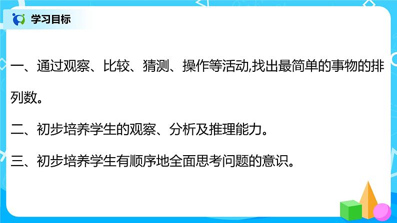 人教版数学二年级上册8.1《搭配(一)排列问题》课件+教学设计03