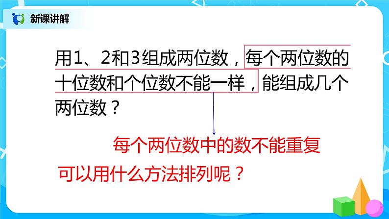 人教版数学二年级上册8.1《搭配(一)排列问题》课件+教学设计05