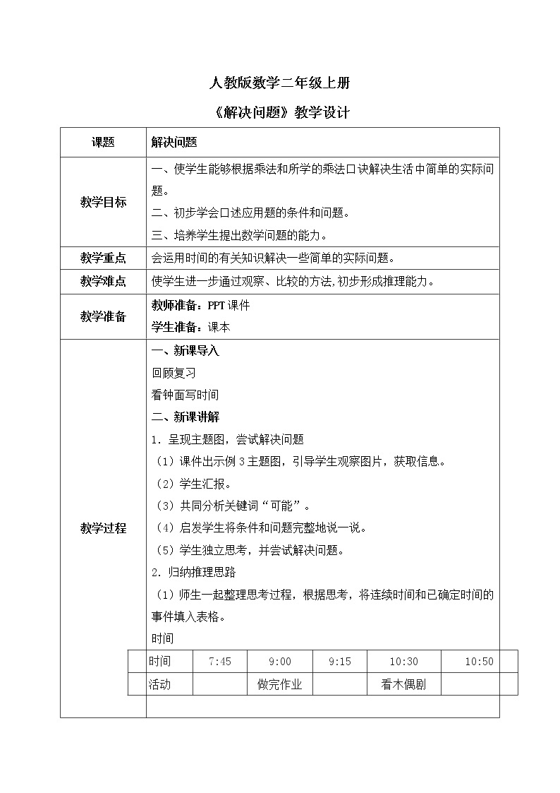 人教版数学二年级上册7.2《解决问题》课件+教学设计01