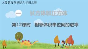小学数学相邻体积单位间的进率教学课件ppt