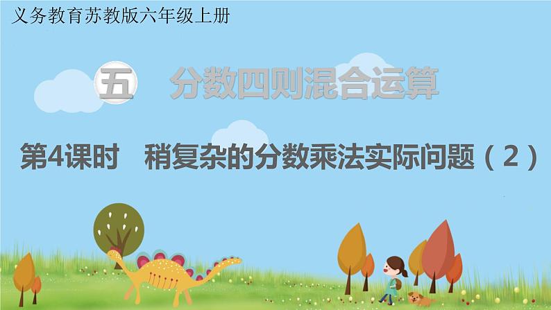 苏教版数学六年级上册 第五单元 分数四则混合运算 5.4 第4课时 稍复杂的分数乘法实际问题(2) PPT课件+教案01