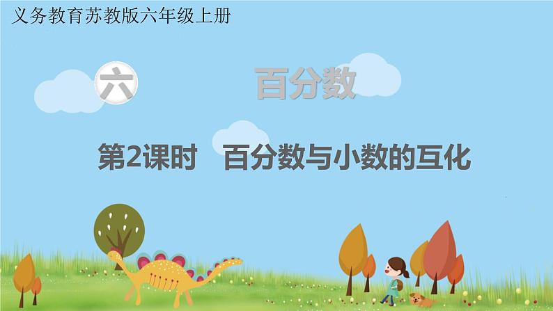 第2课时 百分数与小数的互化第1页