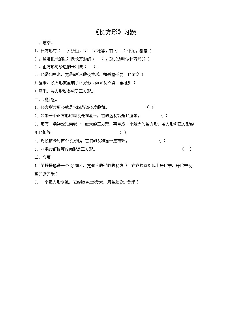 浙教版数学三上《22.长方形》习题101