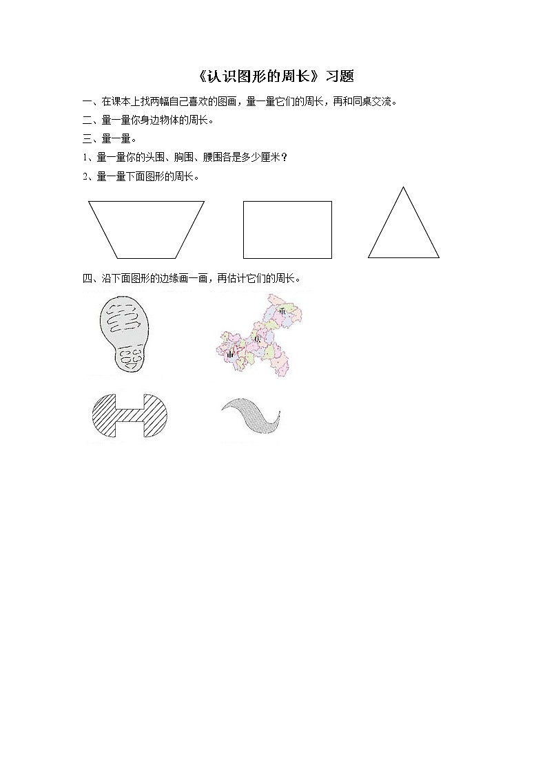 浙教版数学三上《23.认识图形的周长》习题2第1页