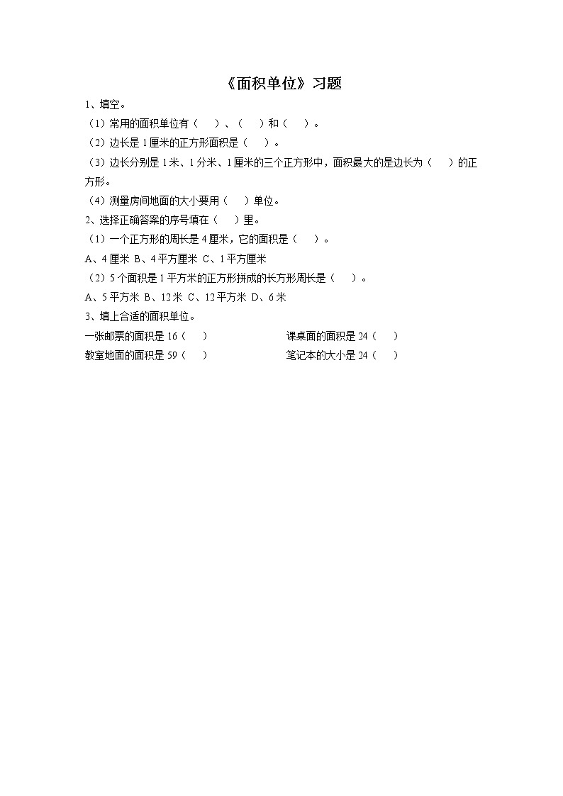 浙教版数学三上《25.面积单位》习题1(1)第1页
