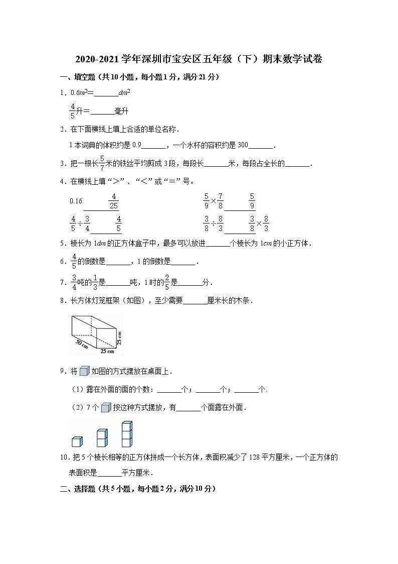 2020-2021学年深圳市宝安区五年级下册期末数学试卷及答案第1页