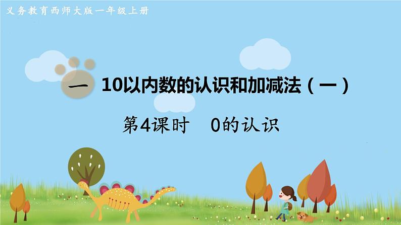 西师大版数学1年级上册 第一单元 10以内数的认识和加减法(一) 第4课时 0的认识 PPT课件01