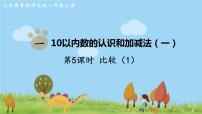西师大版一年级上册一 10以内数的认识和加减法（一）比较背景图ppt课件
