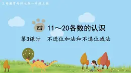 西师大版数学1年级上册 第四单元  11～20各数的认识 第3课时  不进位加法和不退位减法 PPT课件