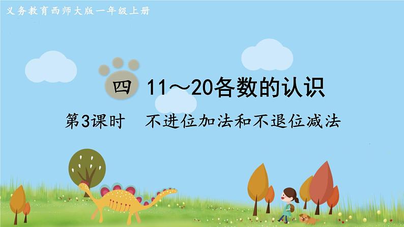 西师大版数学1年级上册 第四单元 11~20各数的认识 第3课时 不进位加法和不退位减法 PPT课件第1页