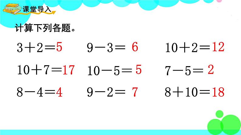西师大版数学1年级上册 第四单元 11~20各数的认识 第3课时 不进位加法和不退位减法 PPT课件第2页