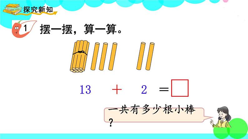 西师大版数学1年级上册 第四单元 11~20各数的认识 第3课时 不进位加法和不退位减法 PPT课件第3页