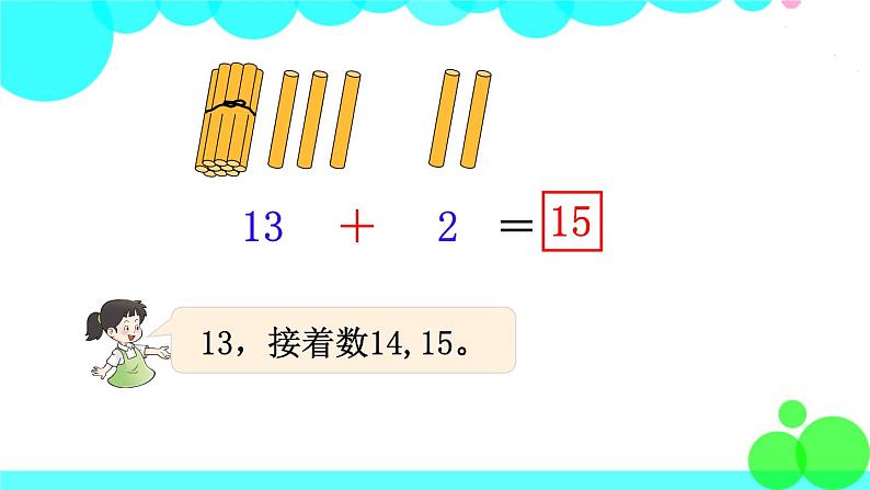 西师大版数学1年级上册 第四单元 11~20各数的认识 第3课时 不进位加法和不退位减法 PPT课件第4页